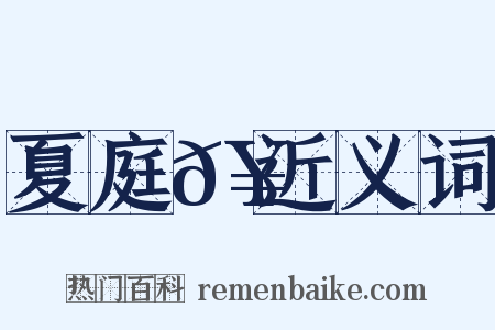 夏庭𥳑近义词是什么意思的图片